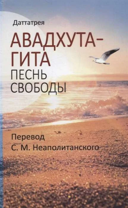 Обложка книги «Авадхута-гита. Песнь свободы»