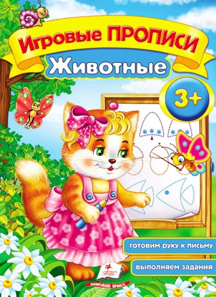 Обложка книги «Игровые прописи. Животные. Кошечка»