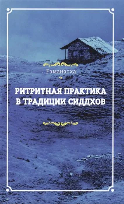 Обложка книги «Ритритная практика в традиции сиддхов»