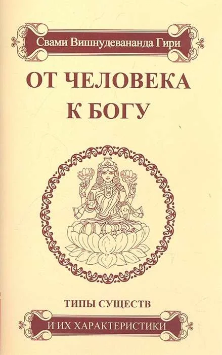 Обложка книги «От человека к Богу. Типы существ и их характеристики»