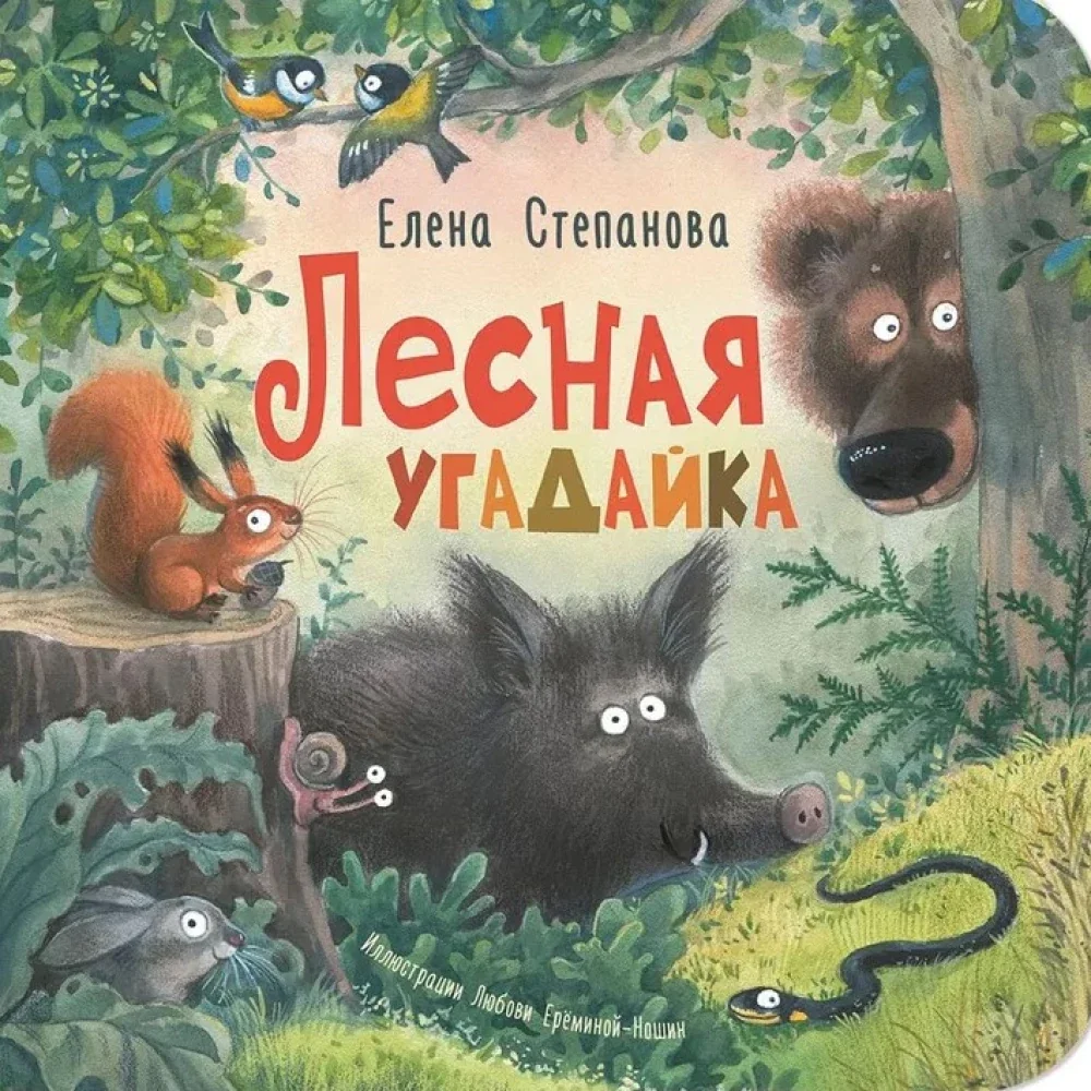 Обложка книги «Лесная угадайка»