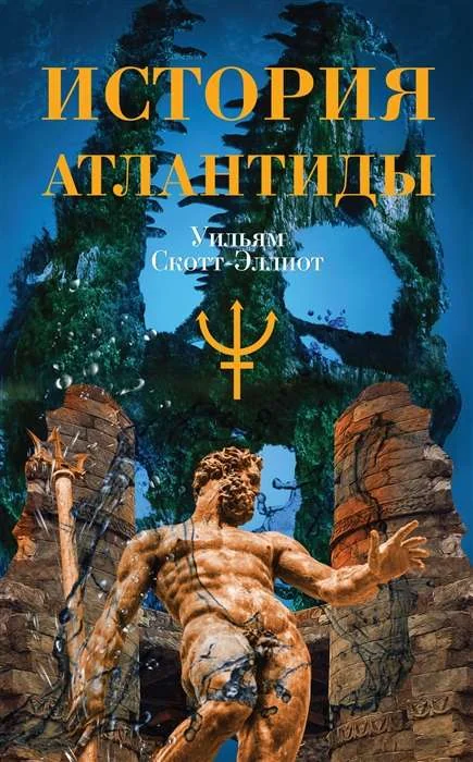 Обложка книги «История Атлантиды»