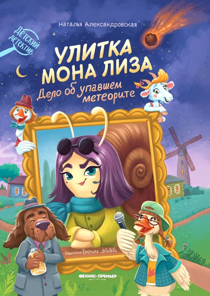 Обложка книги «Улитка Мона Лиза. Дело об упавшем метеорите»