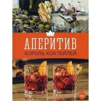 Обложка книги «Аперитив. Король коктейлей»