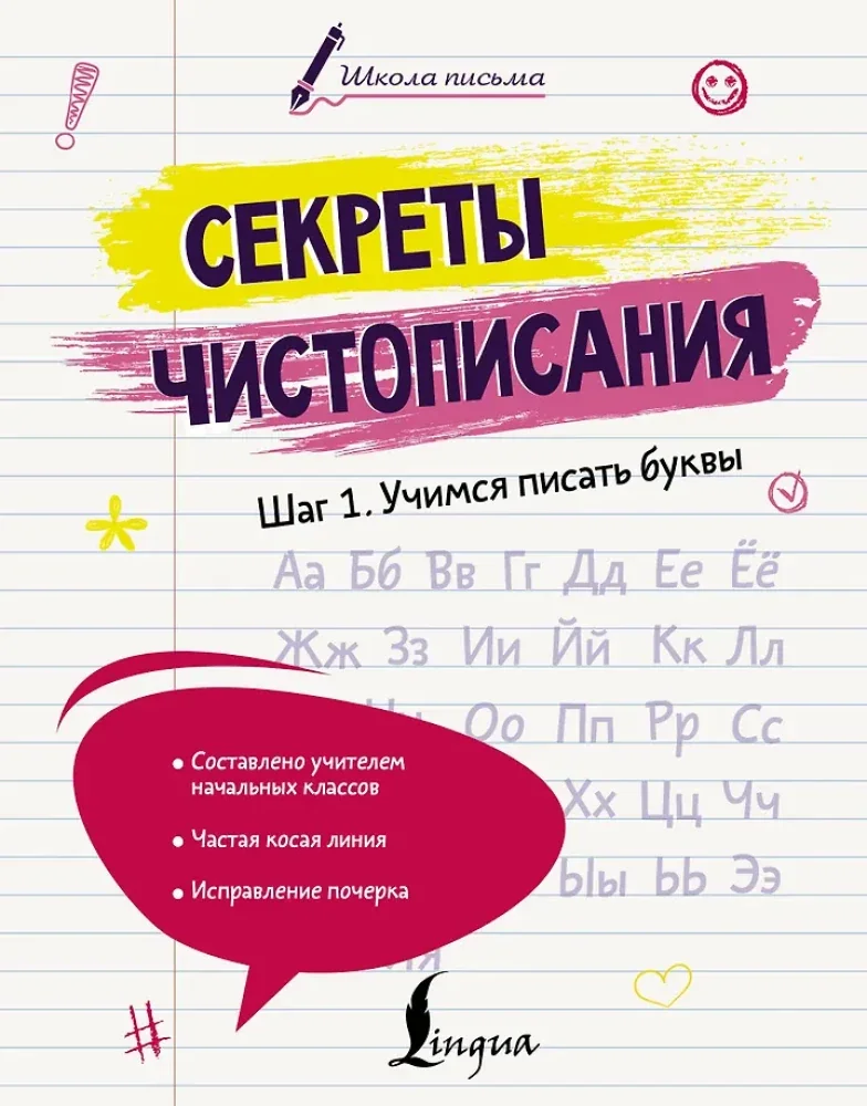 Обложка книги «Секреты чистописания. Схаг 1. Учимся писать буквы»