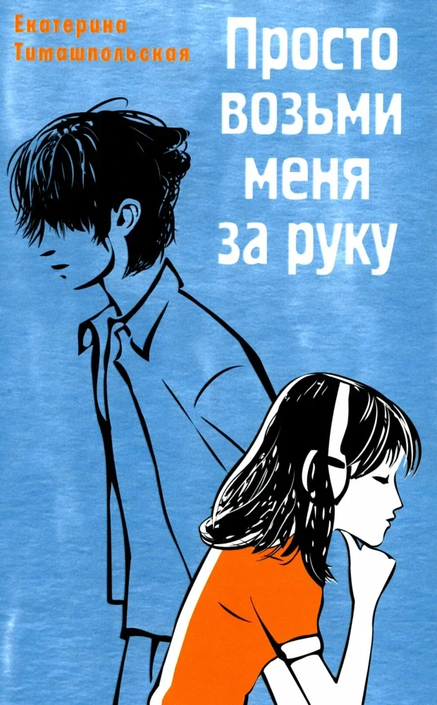 Обложка книги «Просто возьми меня за руку»