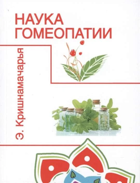 Обложка книги «Наука гомеопатии»