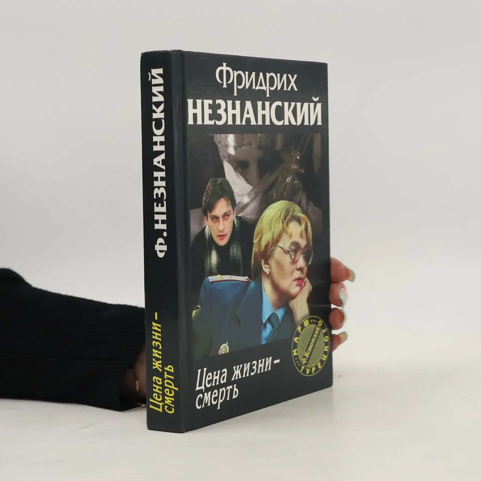 Обложка книги «Цена жизни-Смерть»