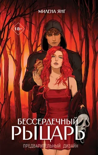 Обложка книги «Бессердечный рыцарь»
