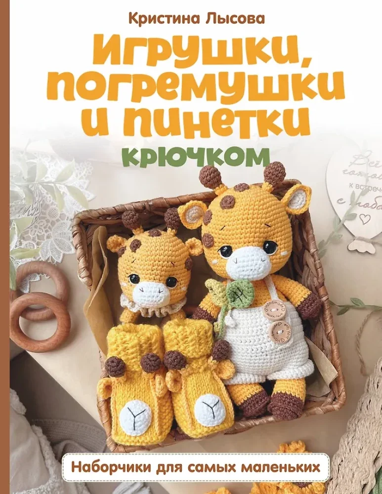 Обложка книги «Игрушки, погремушки и пинетки крючком. Наборчики для самых маленьких»