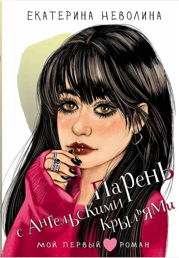 Обложка книги «Парень с ангельскими крыльями»