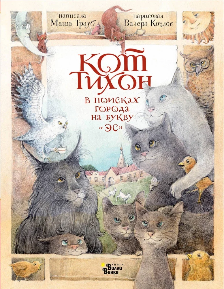 Обложка книги «Кот Тихон в поисках города на букву "Эс"»