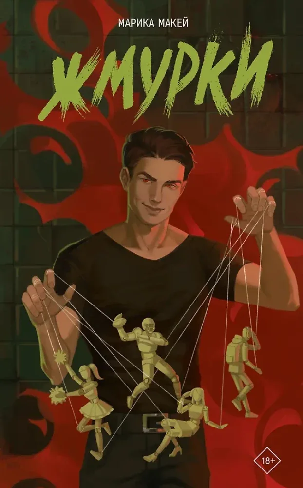 Обложка книги «Жмурки»