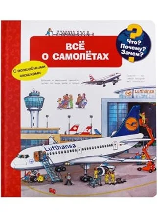 Обложка книги «Что? Почему? Зачем? Всё о самолётах (с волшебными окошками)»