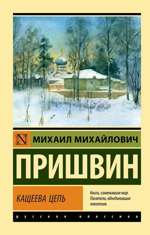 Обложка книги «Кащеева цепь»