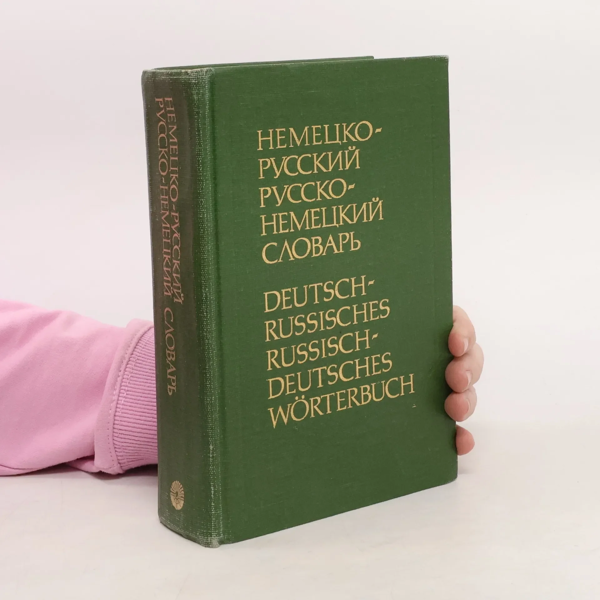Обложка книги «Немецко-русский и русско-немецкий словарь»
