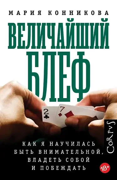 Обложка книги «Величайший блеф»