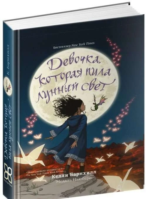 Обложка книги «Девочка, которая пила лунный свет»