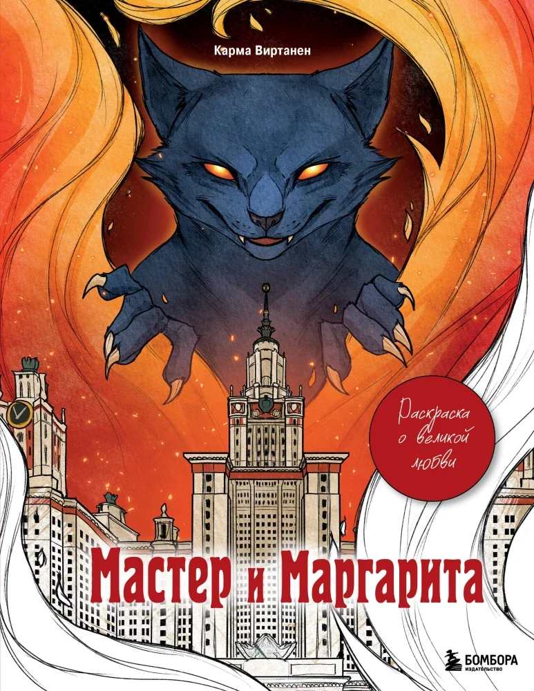 Обложка книги «Раскраска для взрослых - Мастер и Маргарита. Раскраска о великой любви»