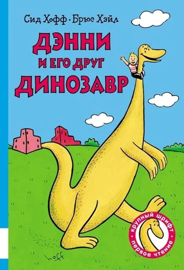 Обложка книги «Дэнни и его друг Динозавр»