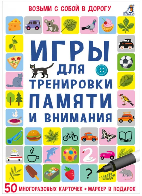 Обложка книги «Игры для тренировки памяти и внимания»