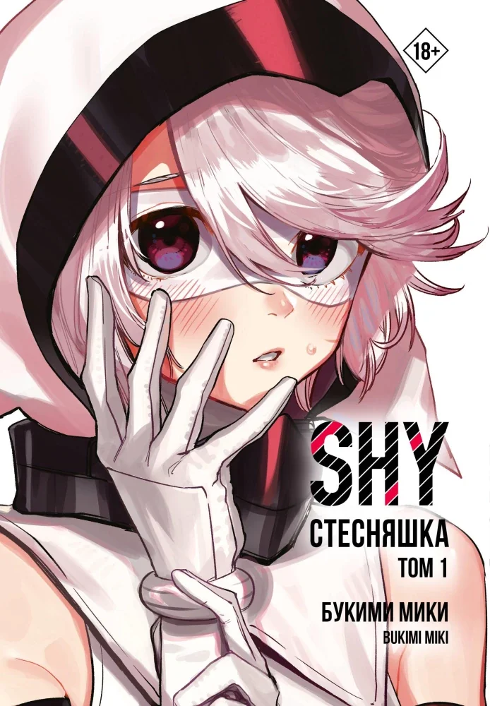Обложка книги «Стесняшка. Shy. Том 1»