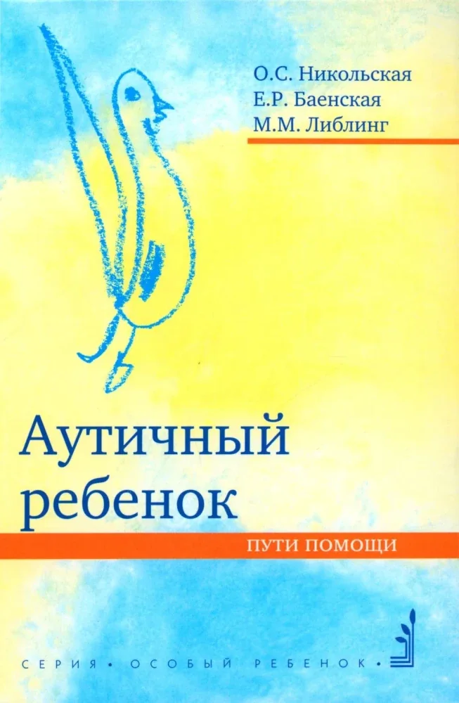 Обложка книги «Аутичный ребенок. Пути помощи. 12-е изд»