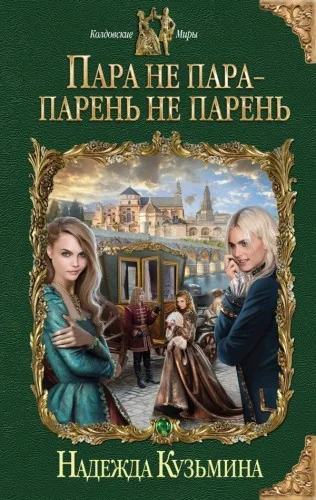 Обложка книги «Пара не пара - парень не парень. Надежда Кузьмина»