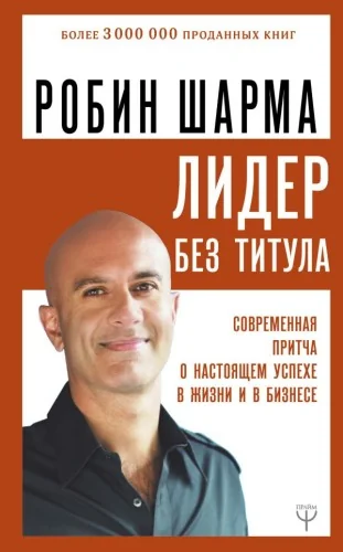 Обложка книги «Лидер без титула. Современная притча о настоящем успехе в жизни и в бизнесе»
