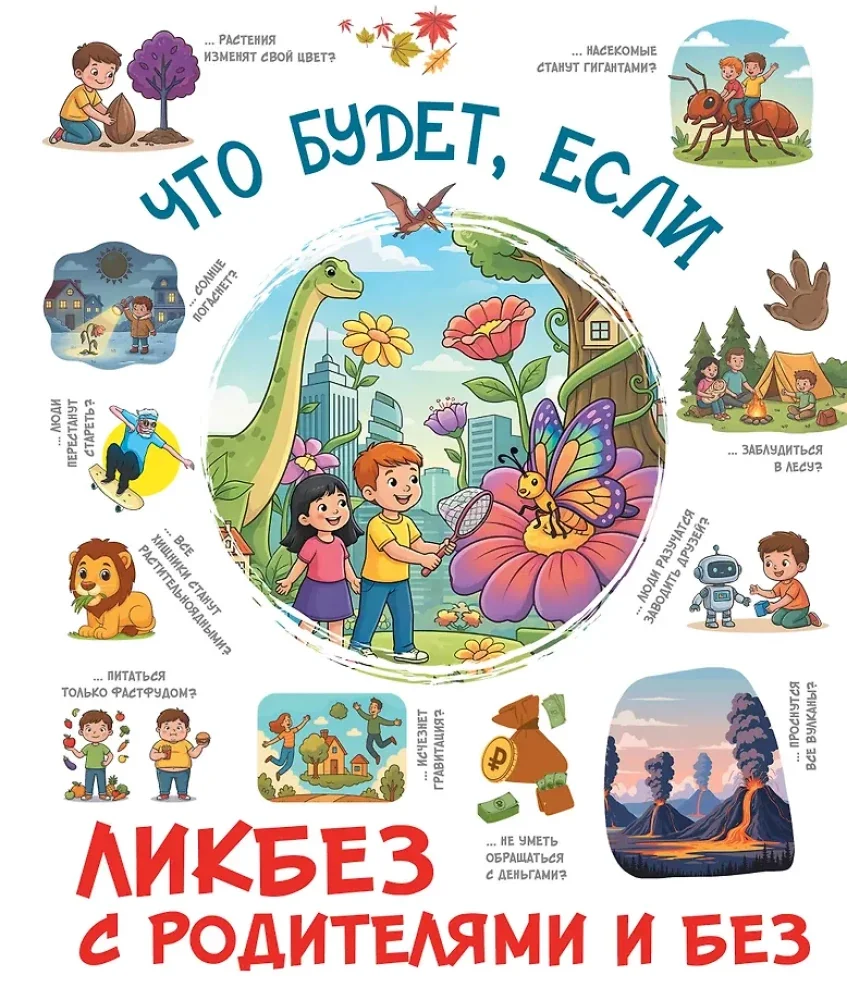 Обложка книги «Что будет, если...»