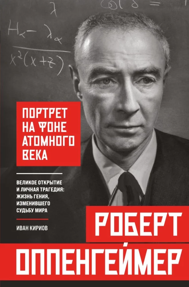 Обложка книги «Роберт Оппенгеймер: портрет на фоне атомного века. Великое открытие и личная трагедия: жизнь»