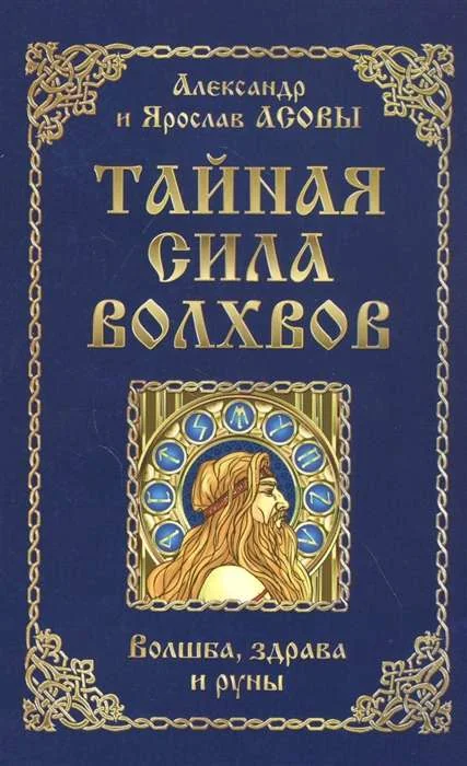 Обложка книги «Тайная сила волхвов: волшба, здрава и руны. 2-е изд., перераб. и доп»