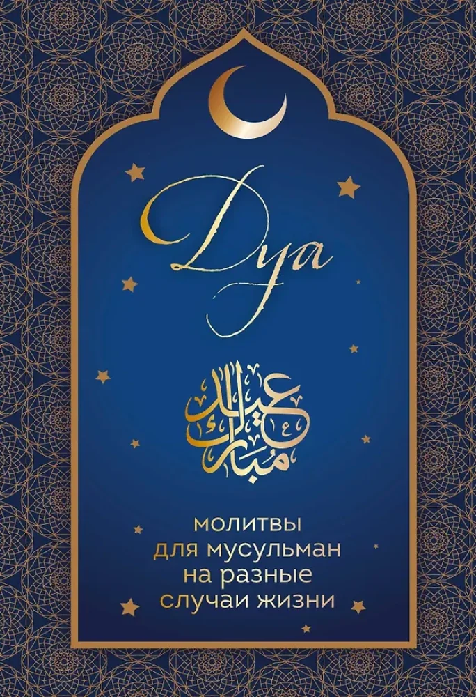 Обложка книги «Дуа. Молитвы для мусульман на разные случаи жизни»