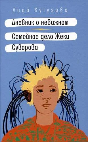 Обложка книги «Дневник о неважном. Семейное дело Жеки Суворова»