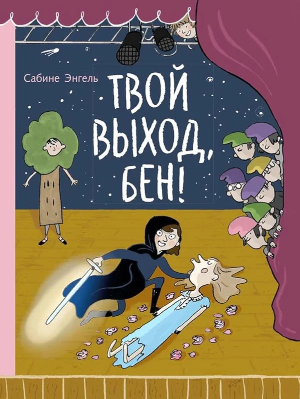 Обложка книги «Твой выход, Бен!»