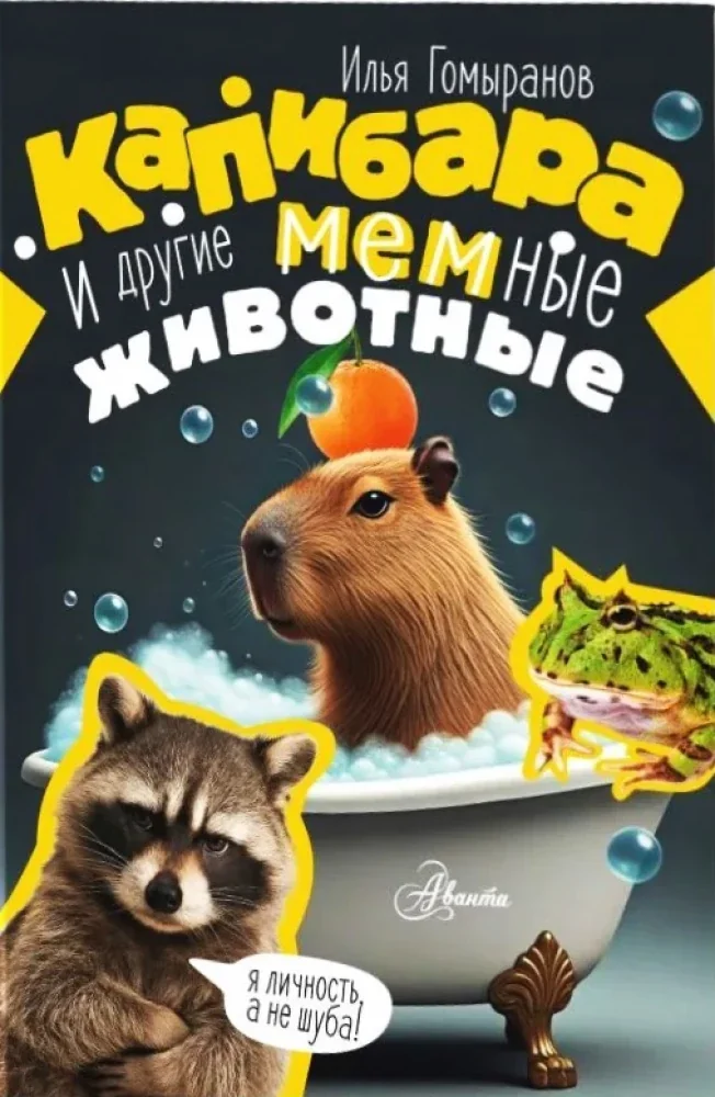 Обложка книги «Капибара и другие мемные животные»
