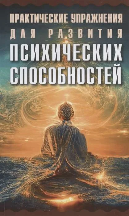Обложка книги «Практические упражнения для развития психических способностей»