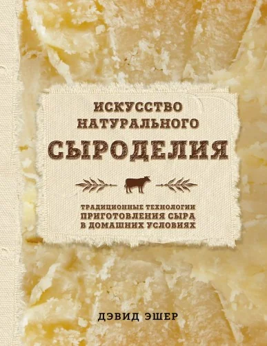 Обложка книги «Искусство натурального сыроделия (светлая)»