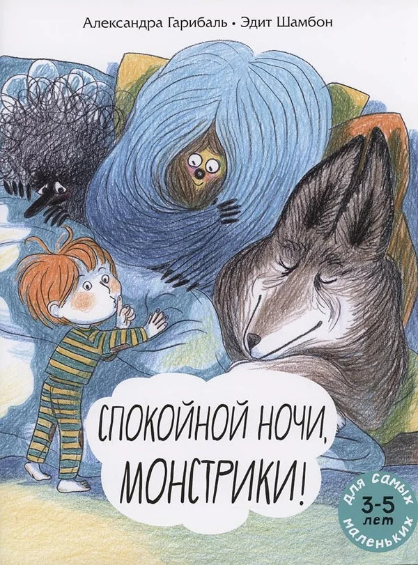Обложка книги «Спокойной ночи, монстрики!»