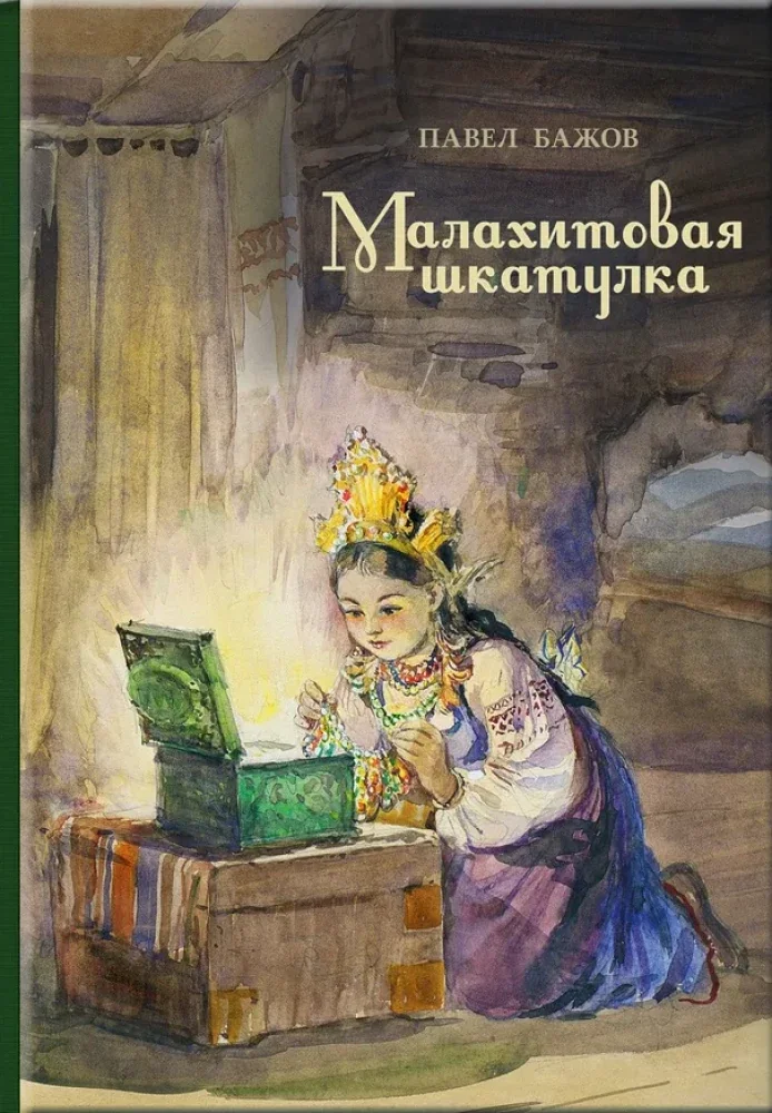 Обложка книги «Малахитовая шкатулка: уральские сказы»