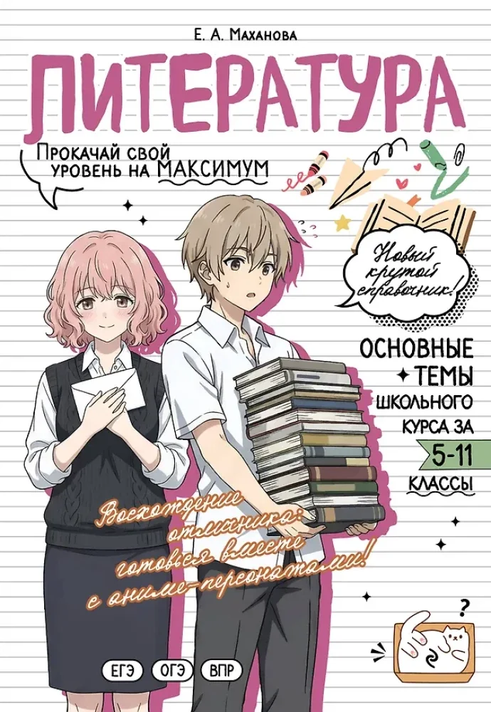 Обложка книги «Литература: прокачай свой уровень на максимум»