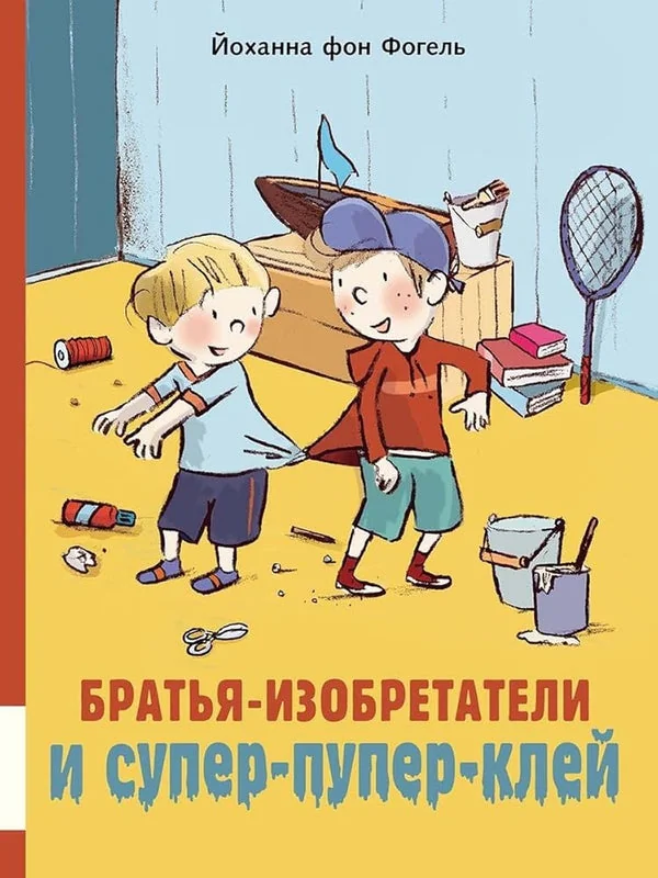 Обложка книги «Братья-изобретатели и супер-пупер-клей. Йоханна фон Фогель, Гёлих Сюзанна»
