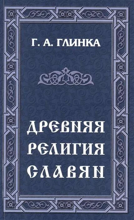 Обложка книги «Древняя религия славян»