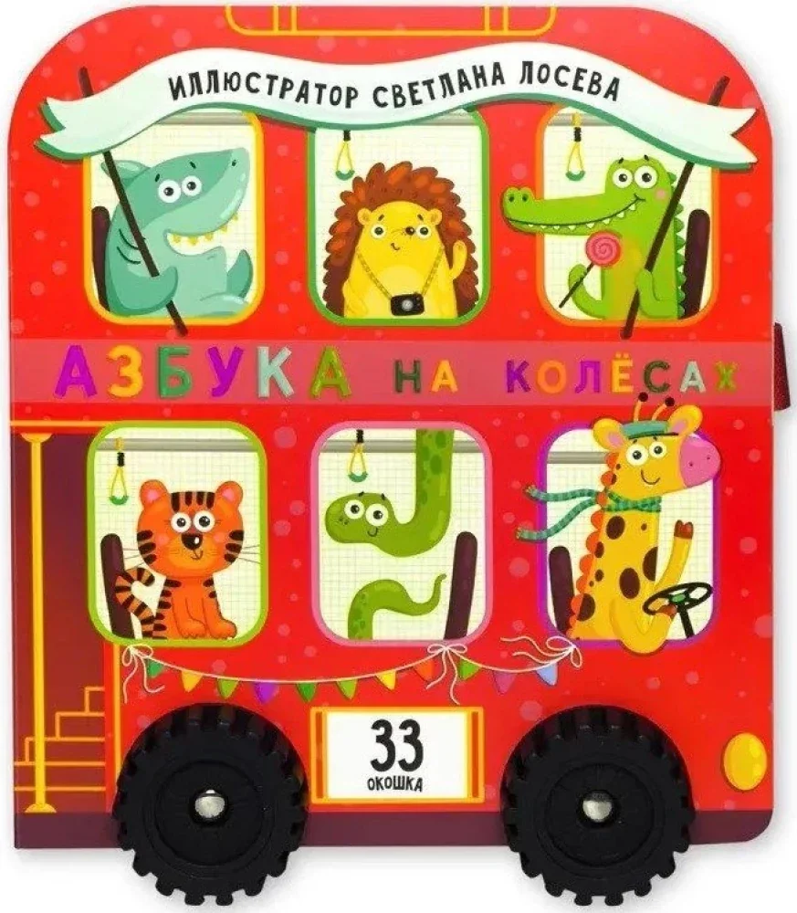 Обложка книги «Книга игрушка с окошками "Азбука на колёсах"»