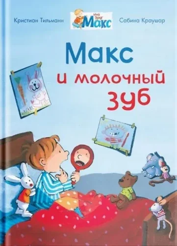 Обложка книги «Макс и молочный зуб»