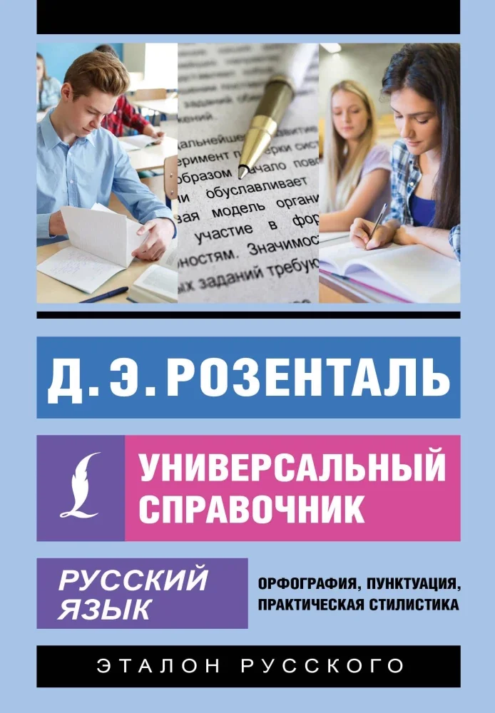 Обложка книги «Русский язык. Универсальный справочник»