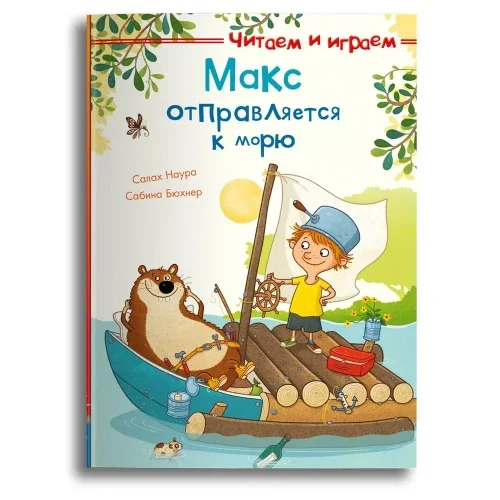 Обложка книги «Макс отправляется к морю»