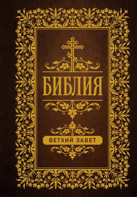Обложка книги «Ветхий Завет»