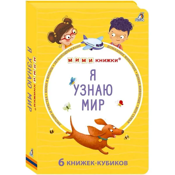 Обложка книги «Набор книжек-кубиков Я узнаю мир. 6 книжек-кубиков»