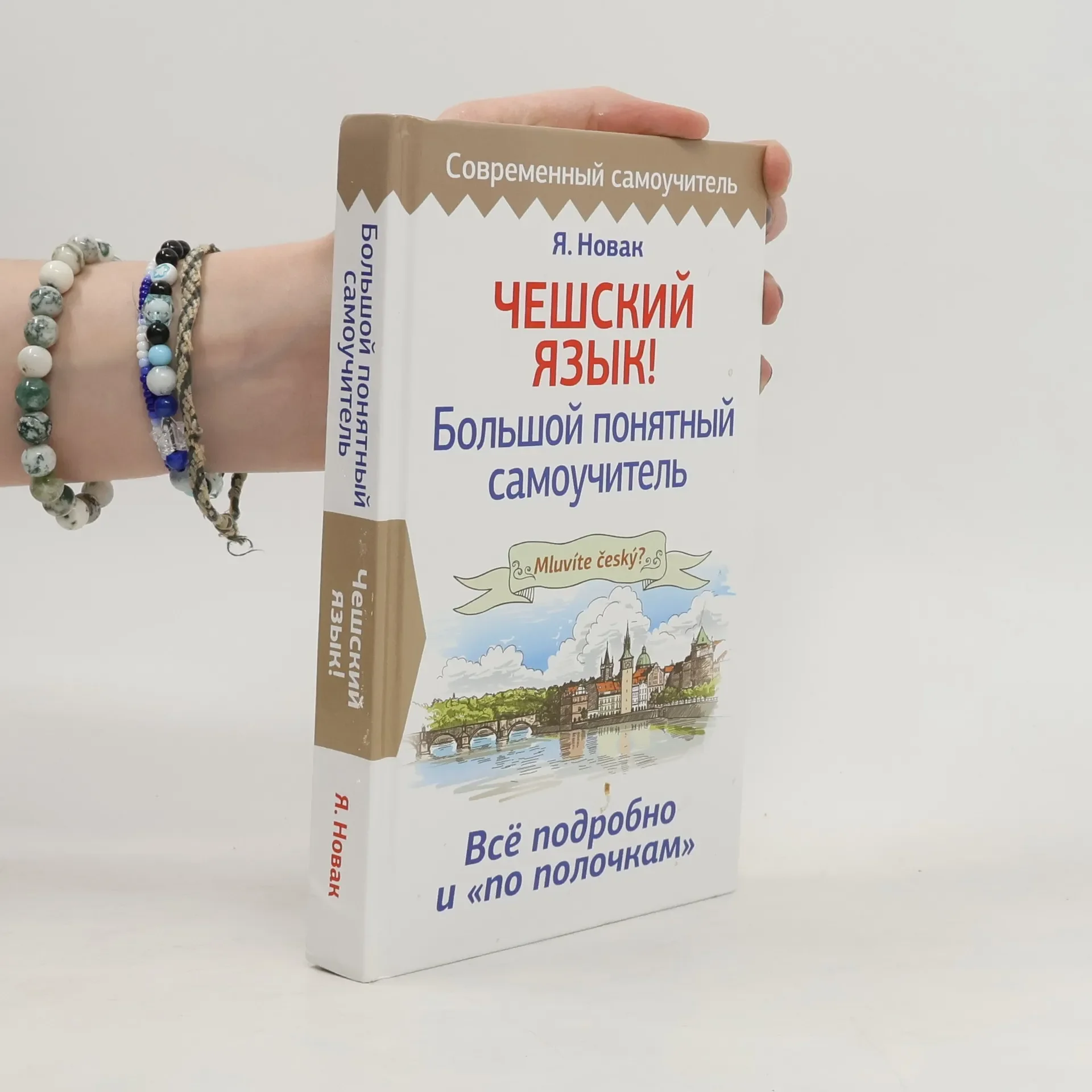 Обложка книги «Чешский язык! Большой понятный самоучитель»
